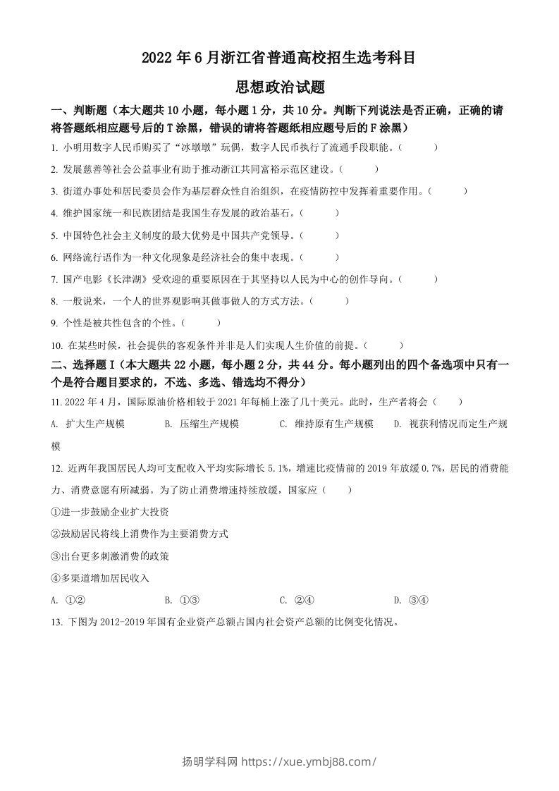 2022年高考政治试卷（浙江）（6月）（空白卷）-扬明学科网
