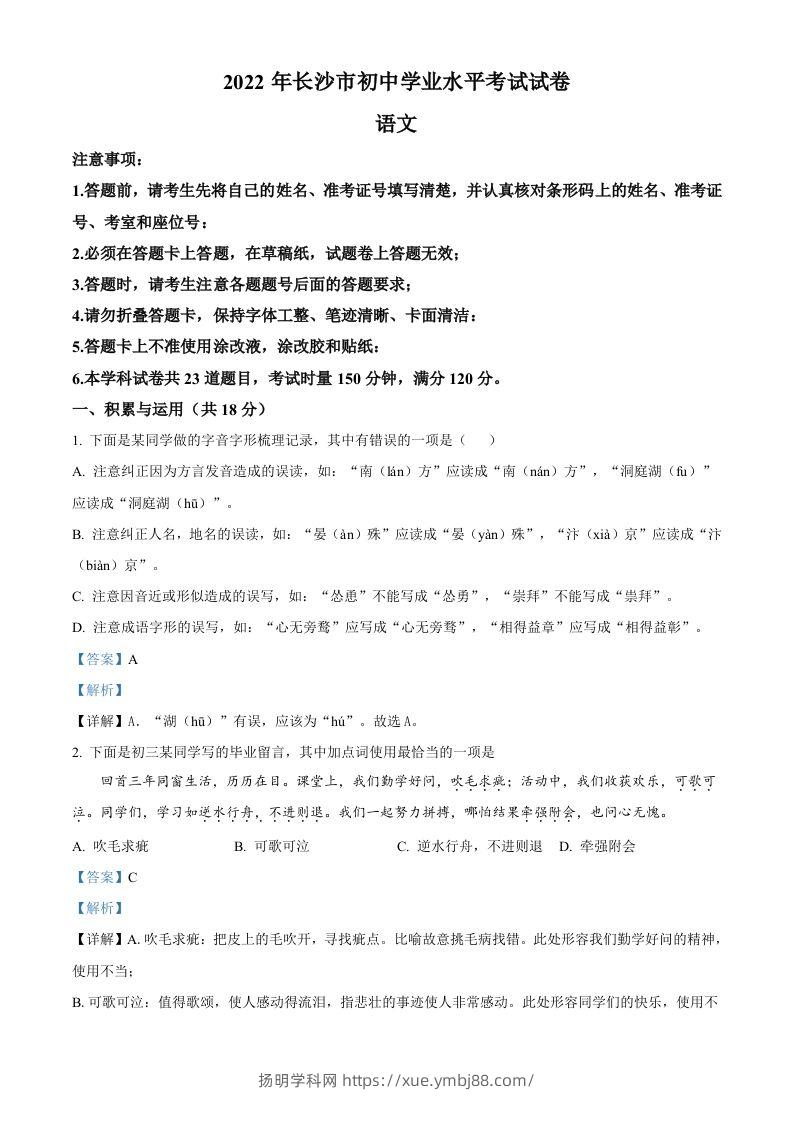 2022年湖南省长沙市中考语文真题（含答案）(1)-扬明学科网