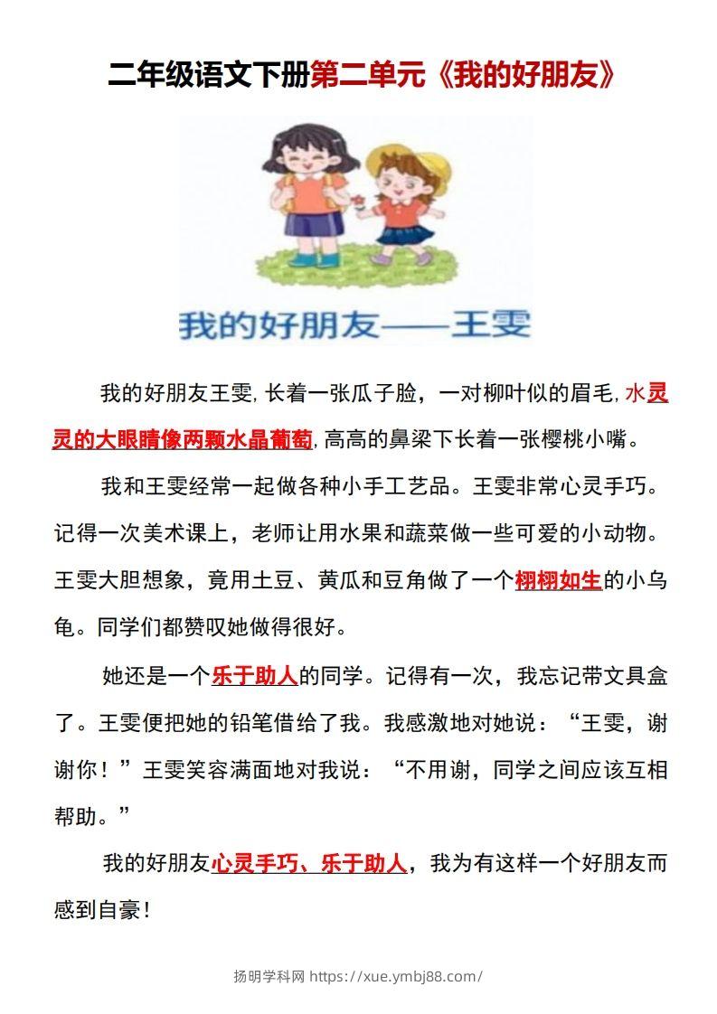 图片[3]-二年级语文下册1-8单元看图写话范文梳理-扬明学科网