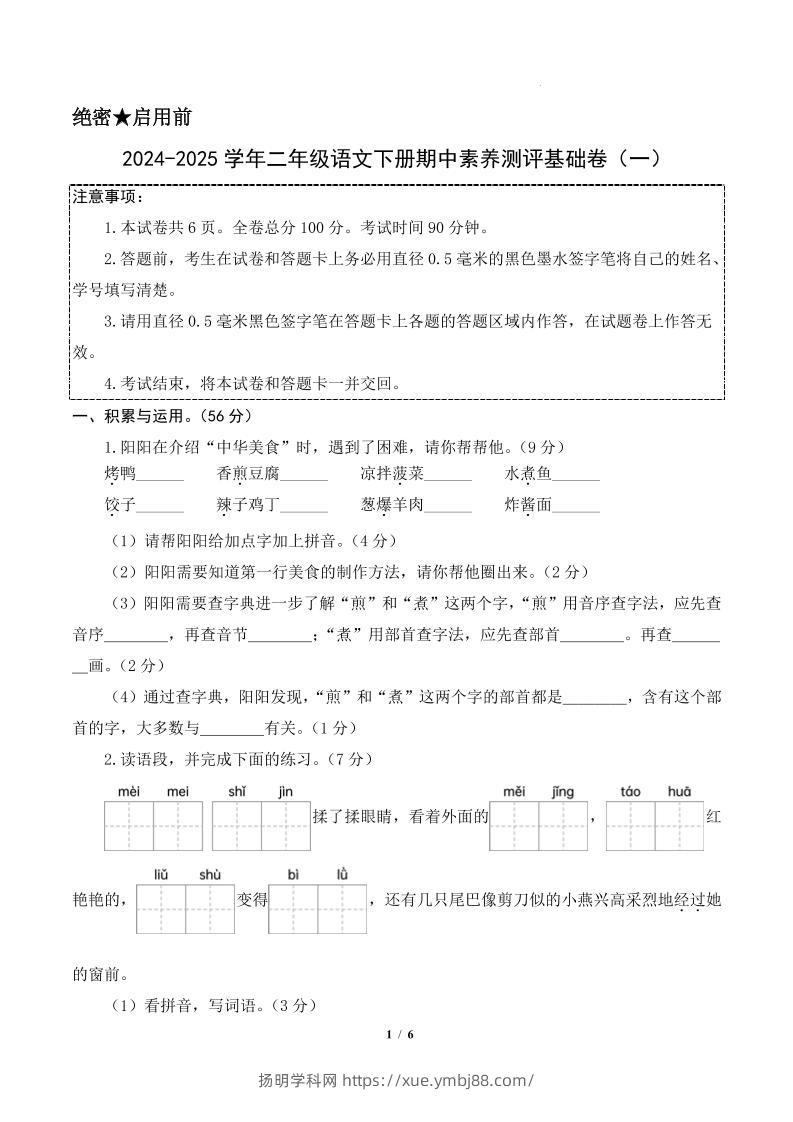 24-25学年二下语文期中素养测评卷（基础卷）含答题卡+答案13页-扬明学科网