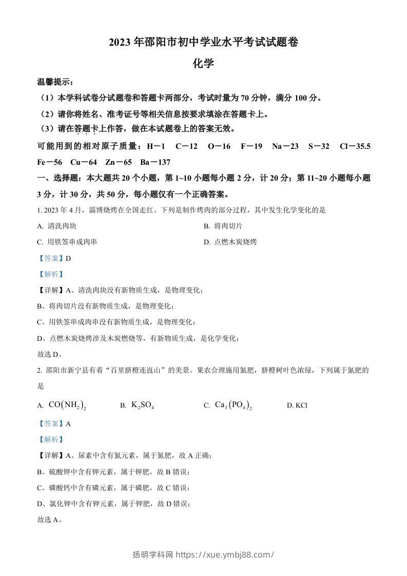 2023年湖南省邵阳市中考化学真题（含答案）-扬明学科网