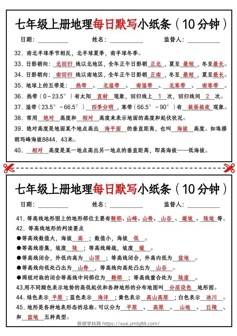 图片[3]-七年级上册地理每日默写小纸条（10分钟）-扬明学科网