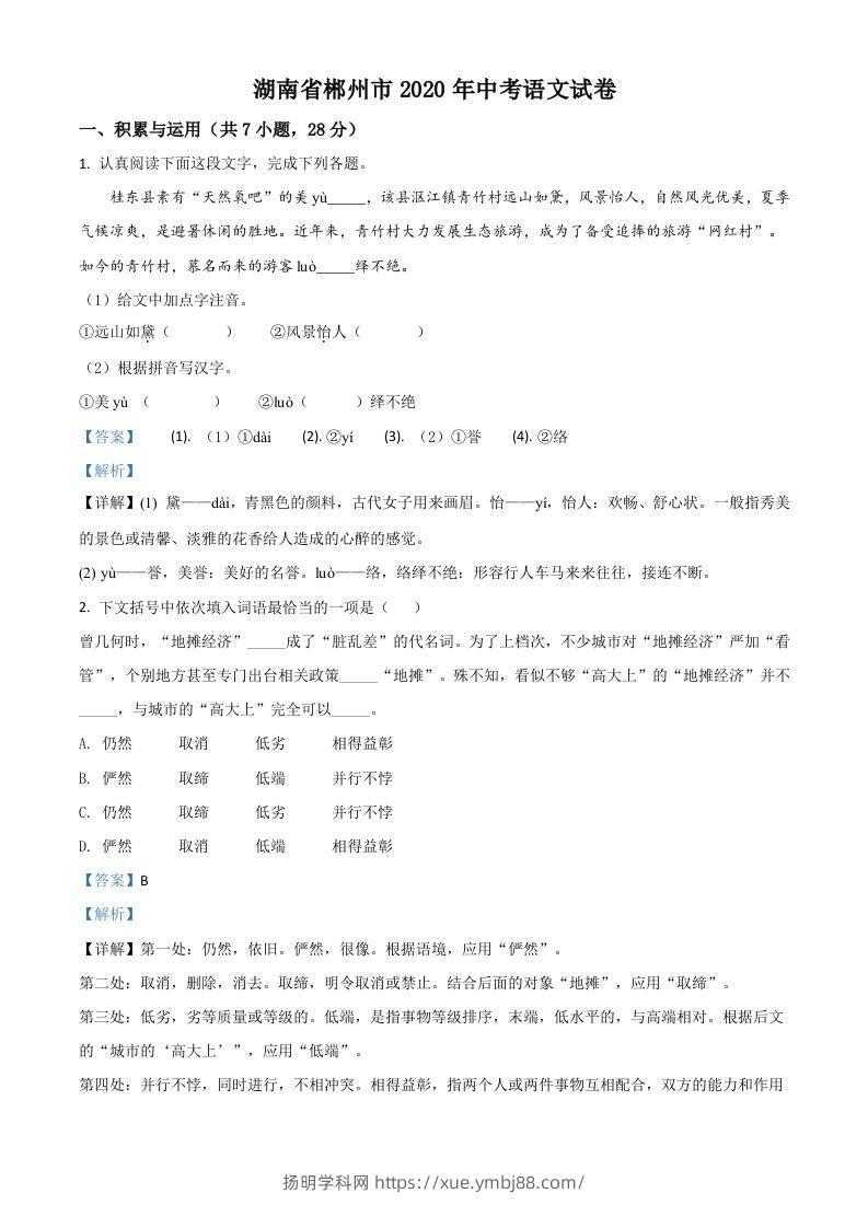 湖南省郴州市2020年中考语文试题（含答案）-扬明学科网