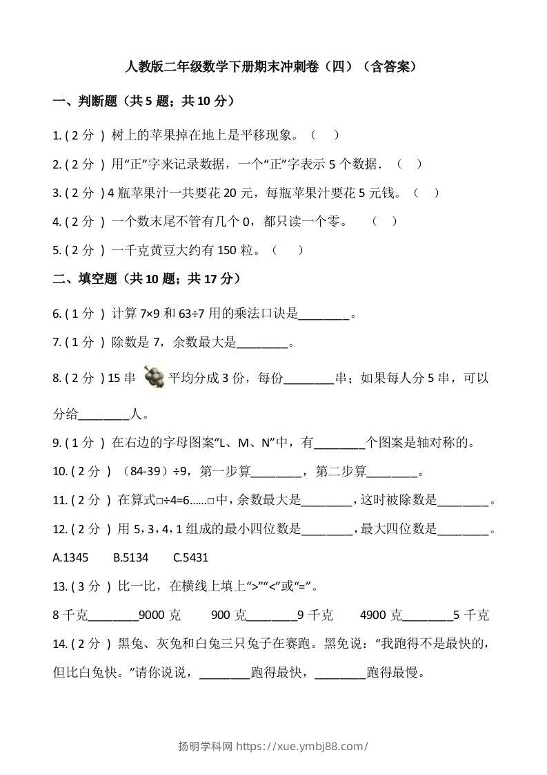 【期末】人教版二年级数学下册期末冲刺卷（四）（含答案）-扬明学科网