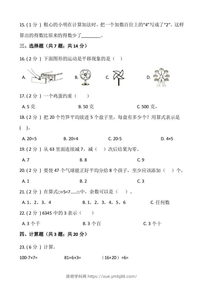 图片[2]-【期末】人教版二年级数学下册期末冲刺卷（四）（含答案）-扬明学科网