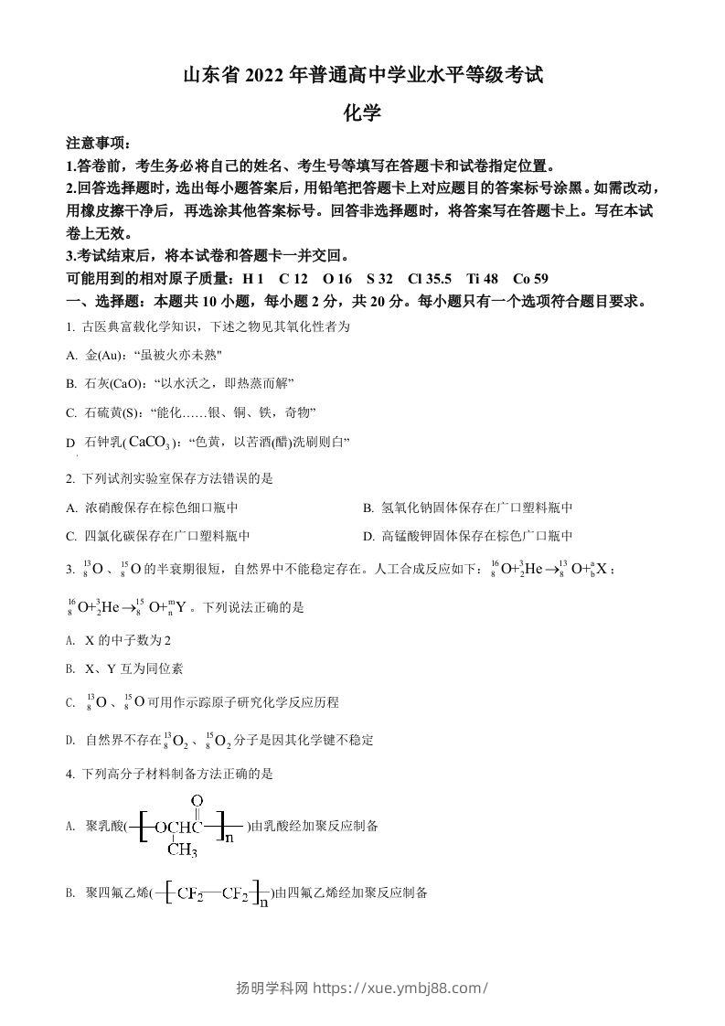 2022年高考化学试卷（山东）（空白卷）-扬明学科网