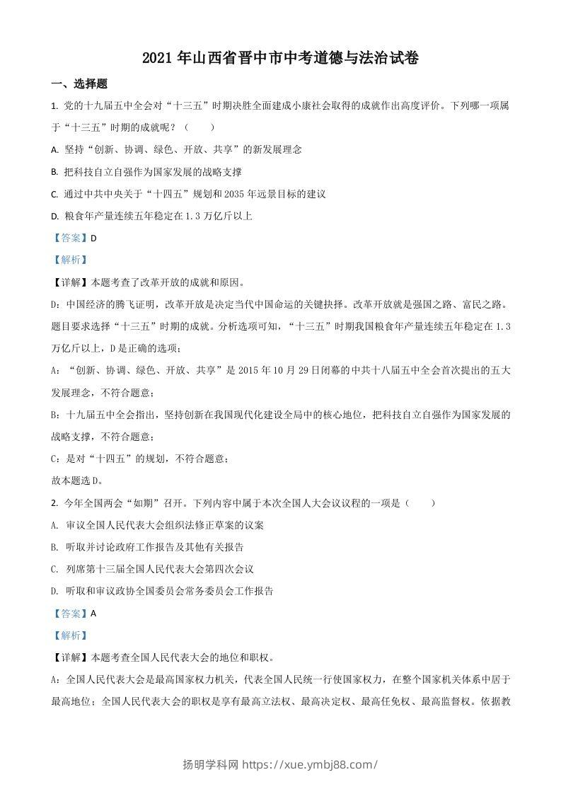 山西省晋中市2021年中考道德与法治真题（含答案）-扬明学科网