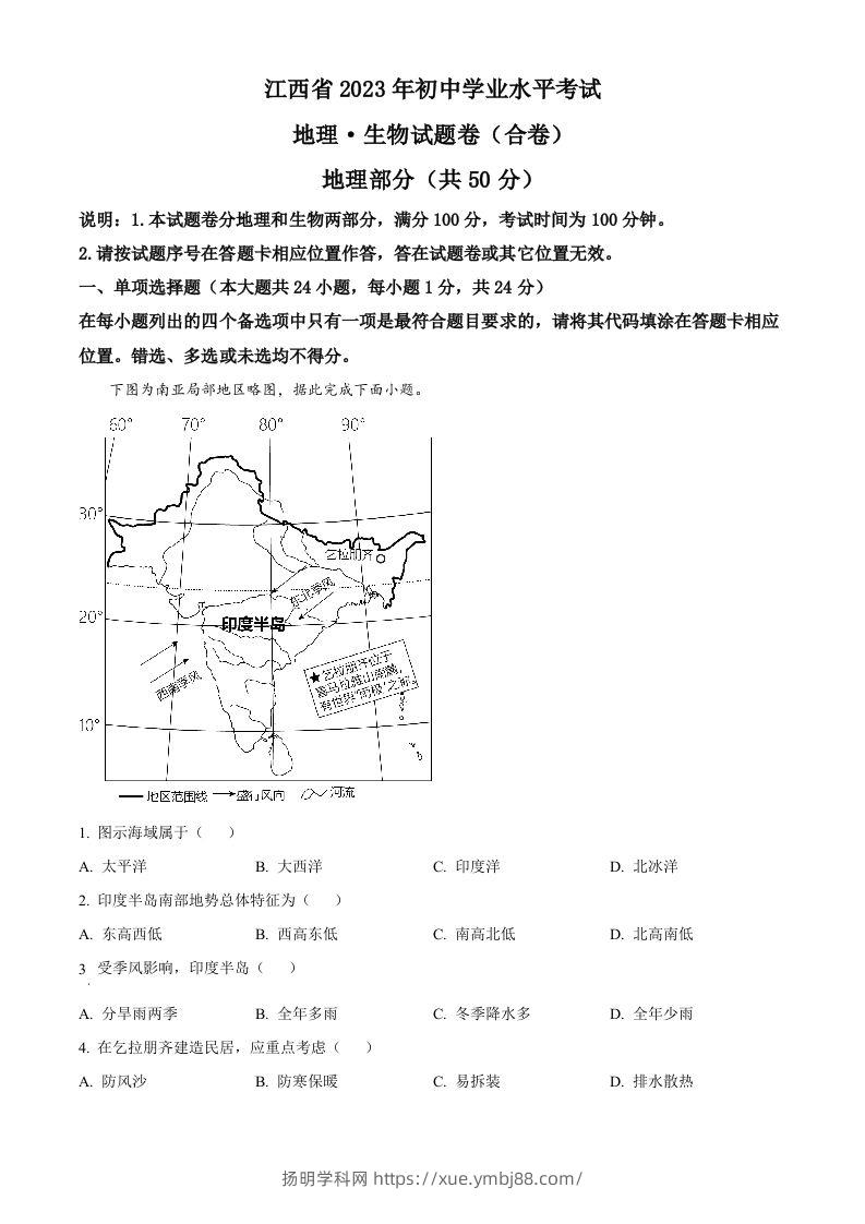 2023年江西省中考地理真题（含答案）(1)-扬明学科网
