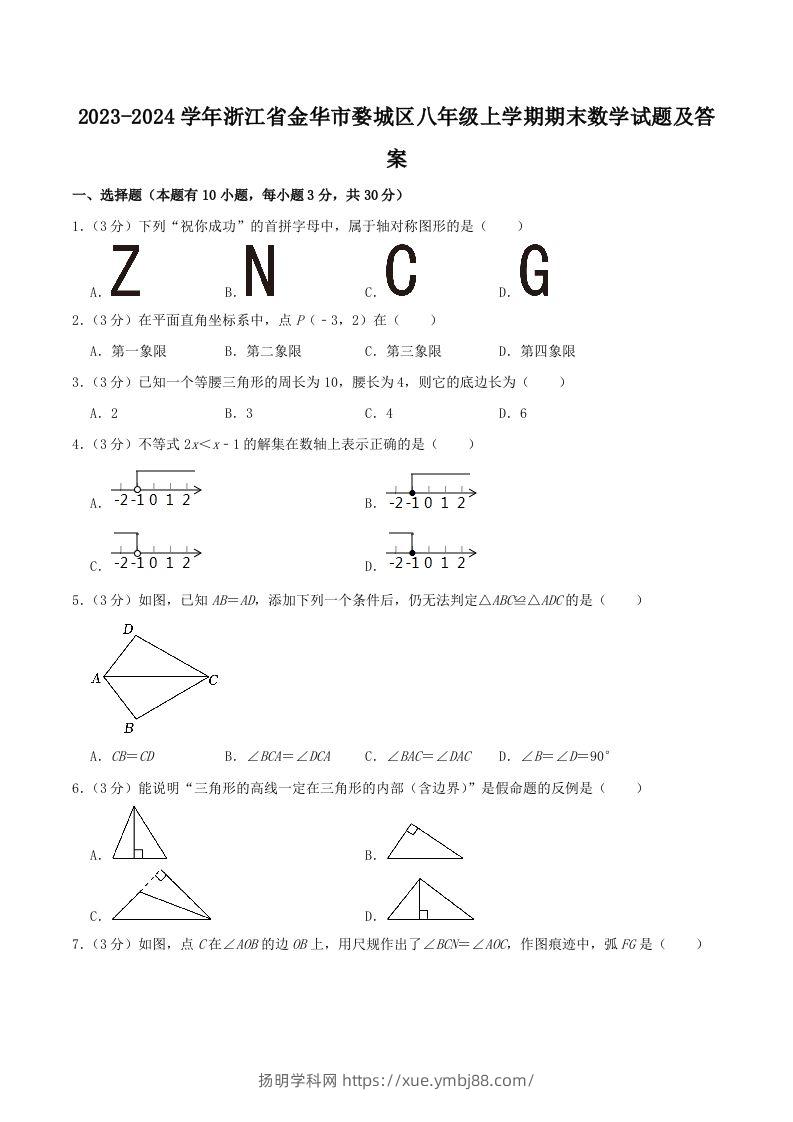 2023-2024学年浙江省金华市婺城区八年级上学期期末数学试题及答案(Word版)-扬明学科网