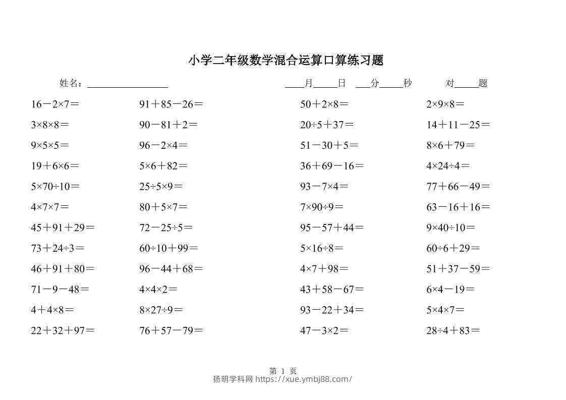 二下数学混合运算口算练习题31页-扬明学科网