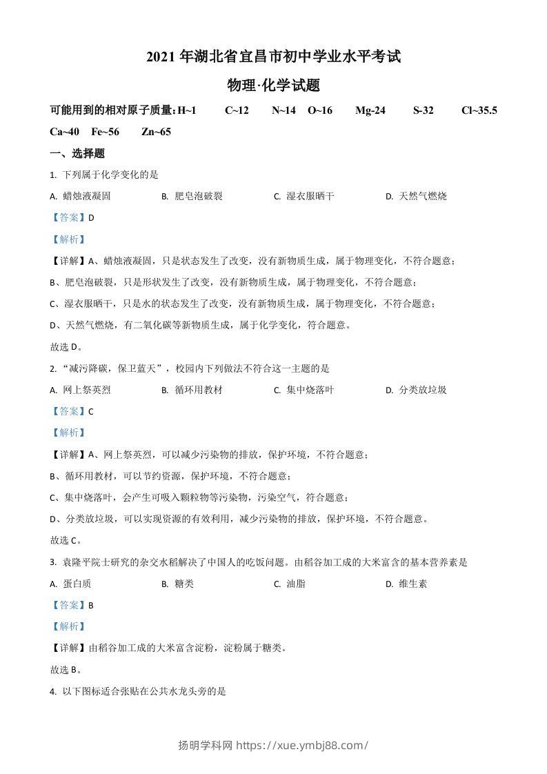 湖北省宜昌市2021年中考化学试题（含答案）-扬明学科网