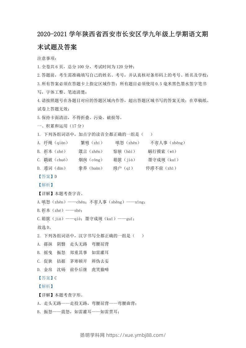 2020-2021学年陕西省西安市长安区学九年级上学期语文期末试题及答案(Word版)-扬明学科网