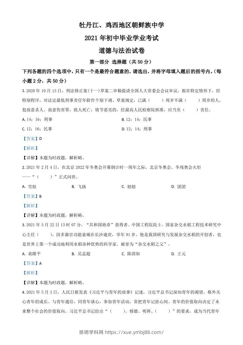 黑龙江省牡丹江、鸡西地区朝鲜族学校2021年中考道德与法治真题（含答案）-扬明学科网