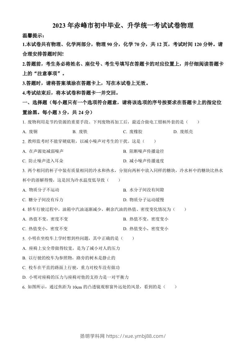 2023年内蒙古赤峰市中考理综物理试题（空白卷）-扬明学科网
