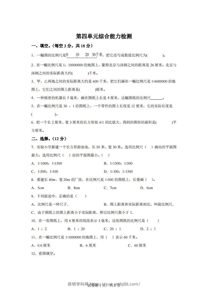 青岛63版数学六年级下册第四单元《快乐足球——比例尺》单元测试卷-扬明学科网