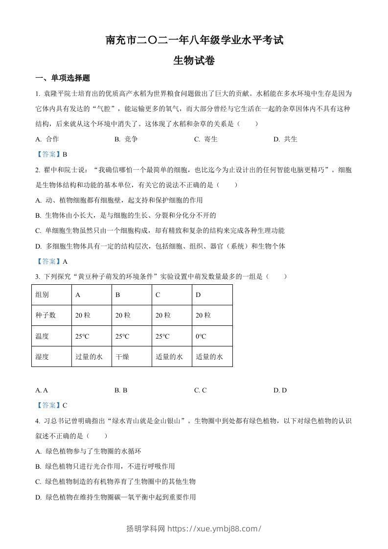2021年四川省南充市中考生物试题-扬明学科网