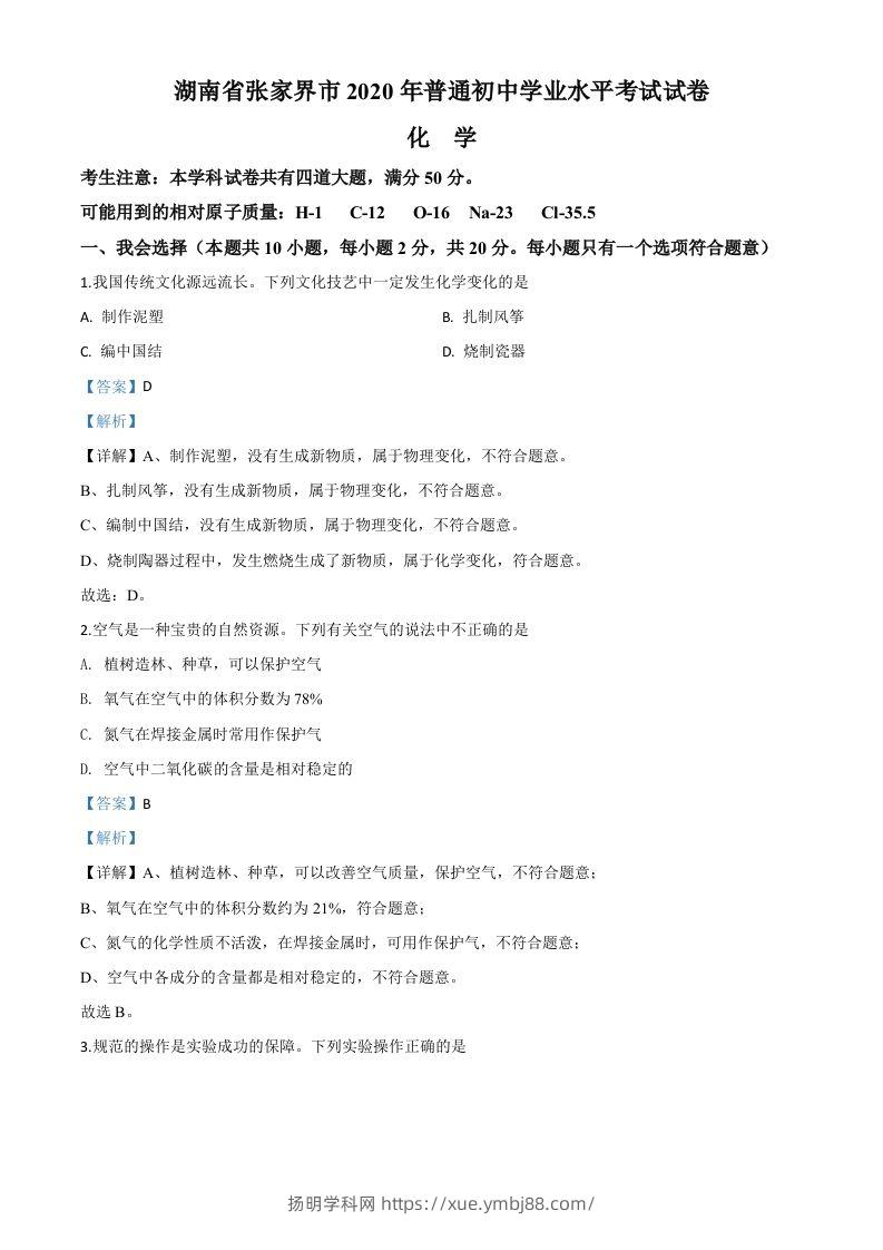 湖南省张家界市2020年中考化学试题（含答案）-扬明学科网