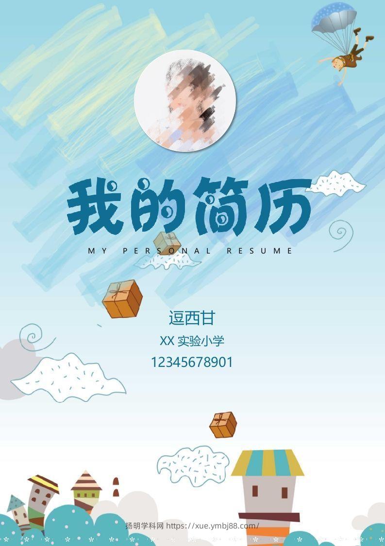 精选-小升初简历01-扬明学科网