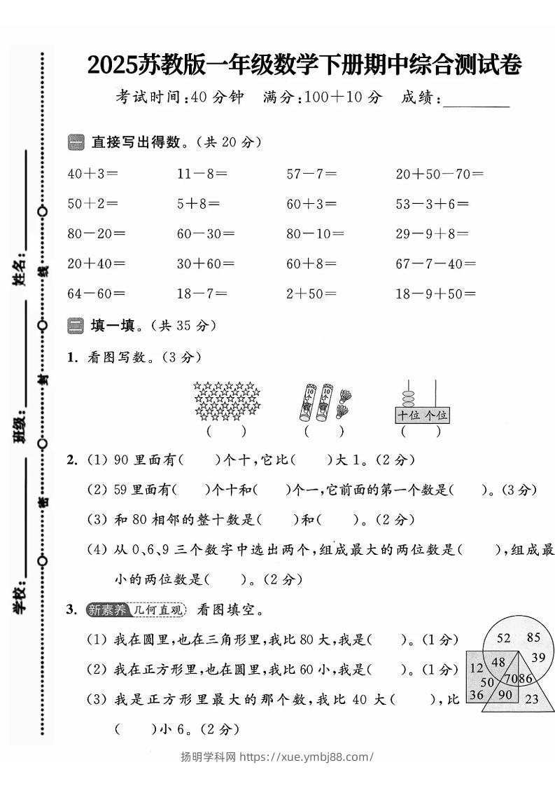一年级下册数学苏教版期中试卷-扬明学科网