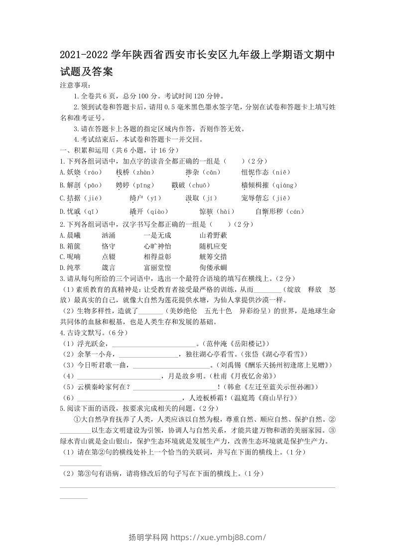 2021-2022学年陕西省西安市长安区九年级上学期语文期中试题及答案(Word版)-扬明学科网