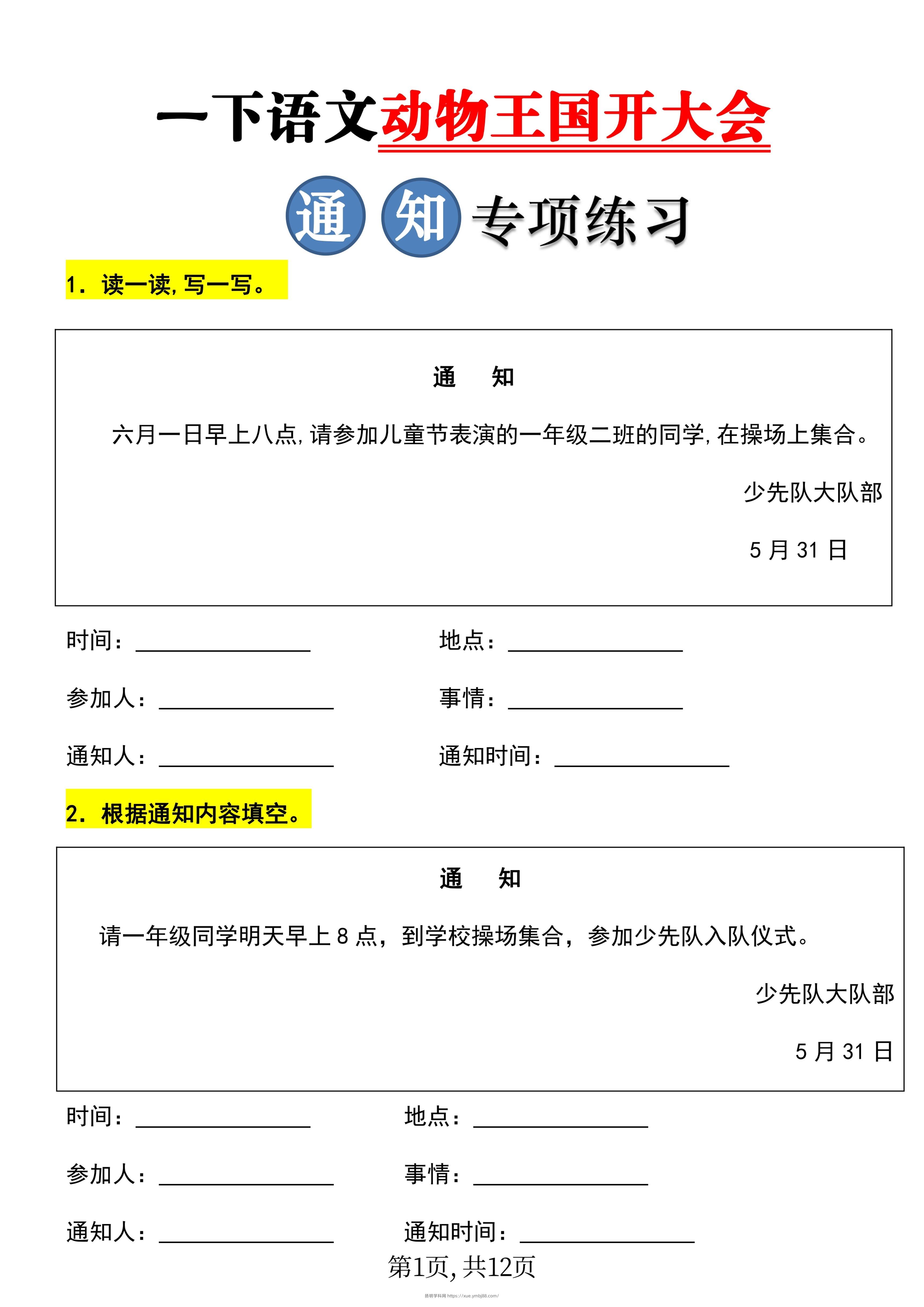 【重考点】一年级下册语文《动物王国开大会》通知专项练习-扬明学科网