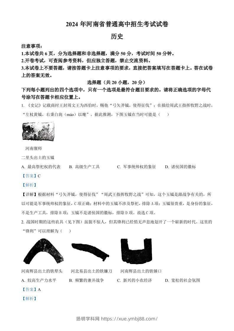 2024年河南省中考历史试题（含答案）-扬明学科网