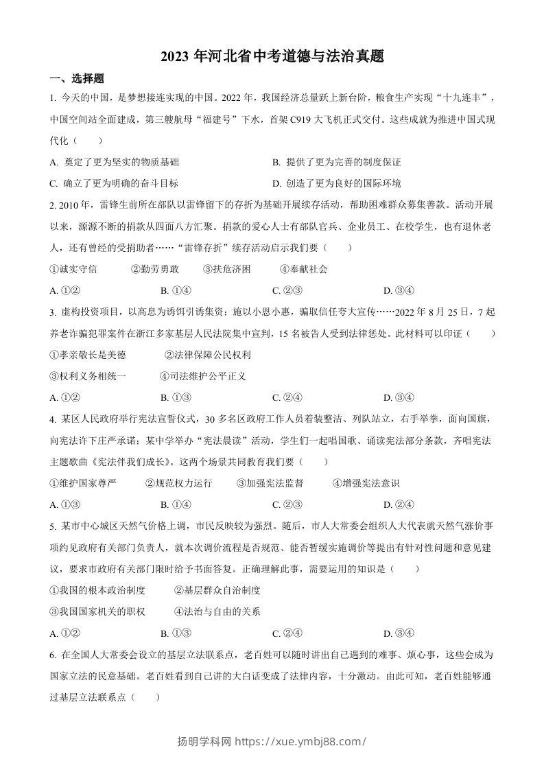 2023年河北省中考道德与法治真题（空白卷）(1)-扬明学科网