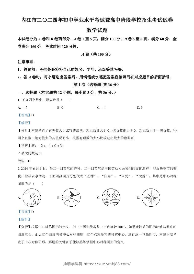 2024年四川省内江市中考数学试题（含答案）-扬明学科网