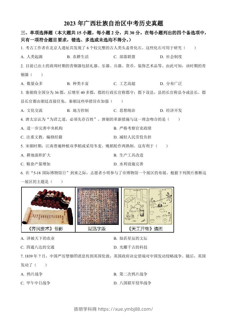 2023年广西壮族自治区中考历史真题（空白卷）(1)-扬明学科网