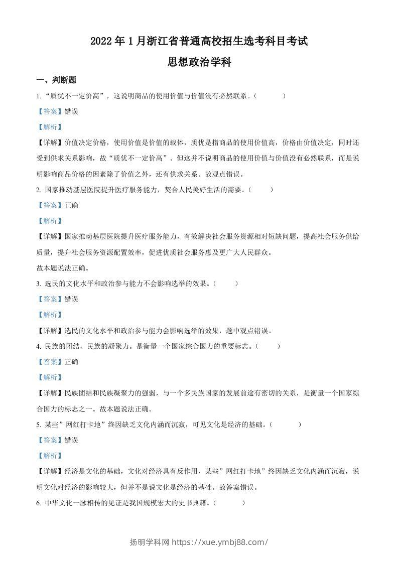 2022年高考政治试卷（浙江）（1月）（含答案）-扬明学科网