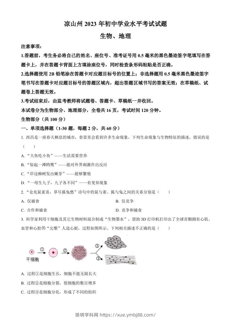 2023年四川省凉山彝族自治州中考生物真题（空白卷）(1)-扬明学科网