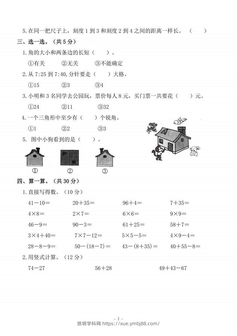 图片[2]-二上人教版数学期末模拟卷.4-扬明学科网