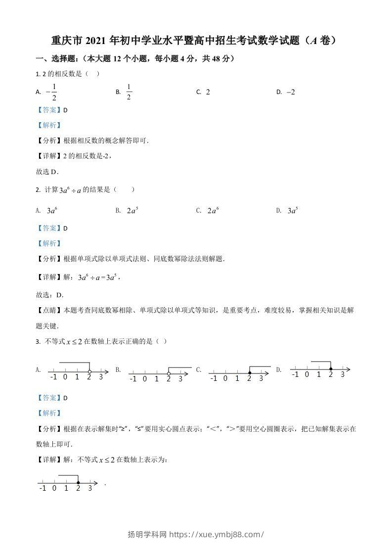 重庆市2021年中考数学真题(A卷)（含答案）-扬明学科网