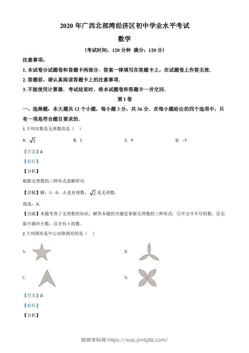 广西北部湾经济区2020年中考数学试题（含答案）-扬明学科网
