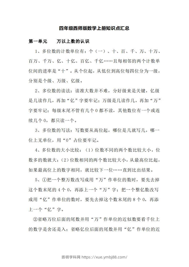 四上西师版数学重点知识点汇总-扬明学科网