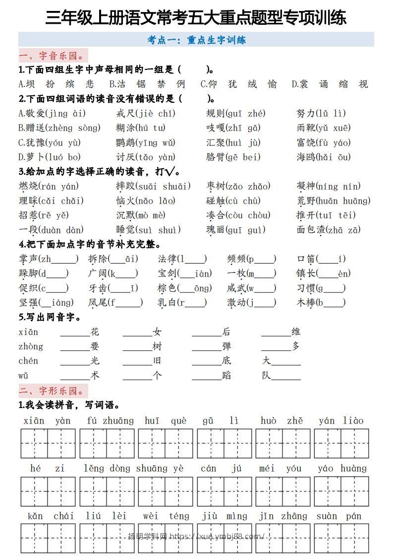 三上语文5大重点题型-空白版-扬明学科网