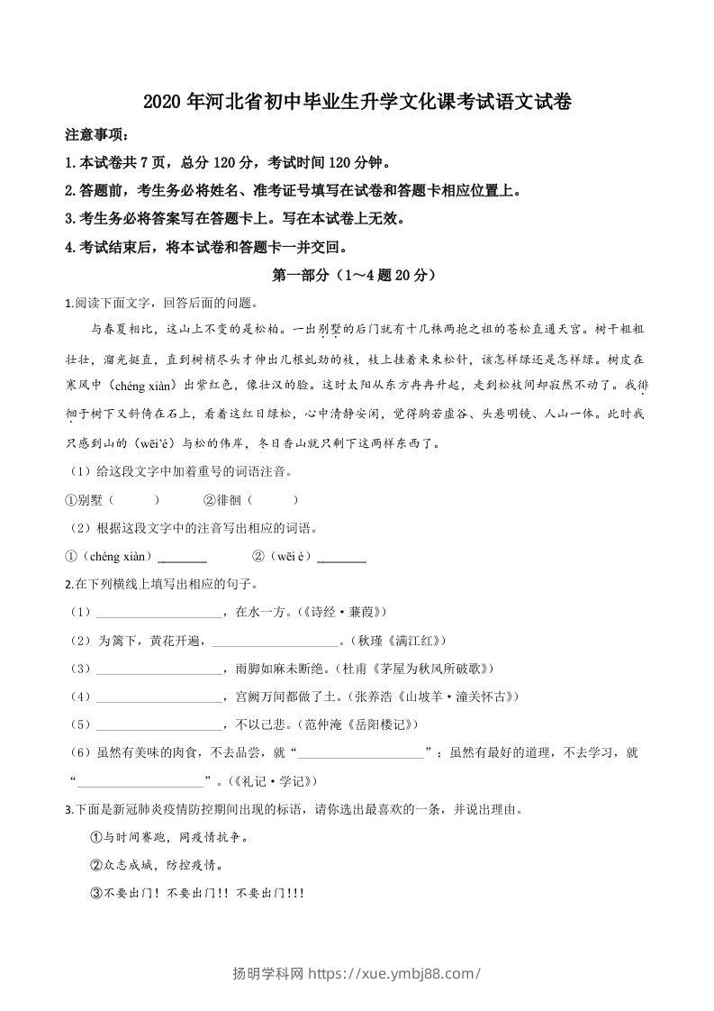 河北省2020年中考语文试题（空白卷）-扬明学科网