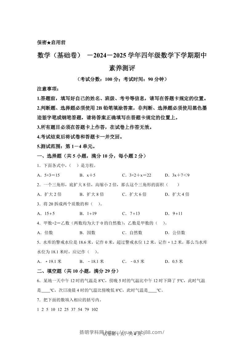2024-2025学年青岛版（54制）四年级下册期中素养测评数学试卷（基础卷）-扬明学科网