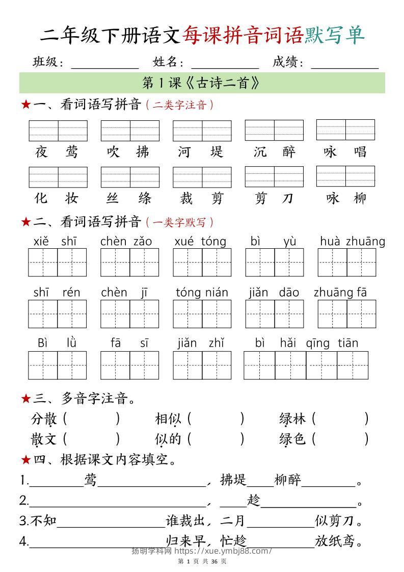 【默写单】二年级下册语文每日拼音词语默写单（1-4单元）-扬明学科网
