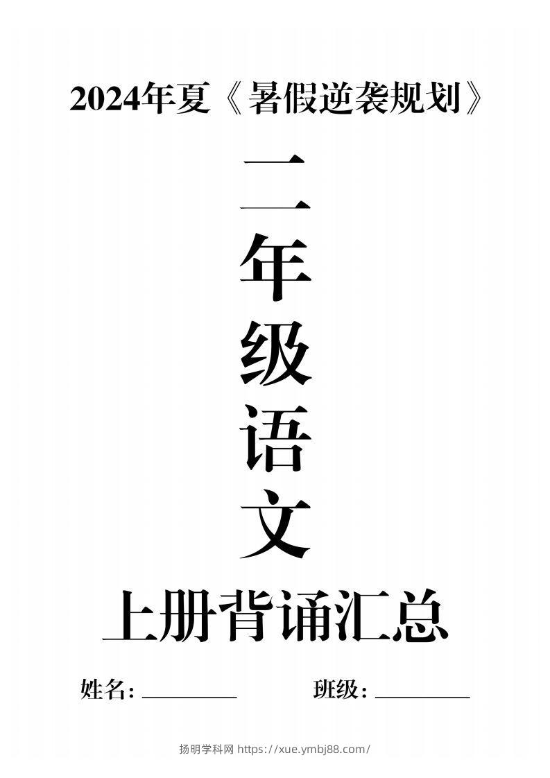 二年级语文上册必背汇总-扬明学科网