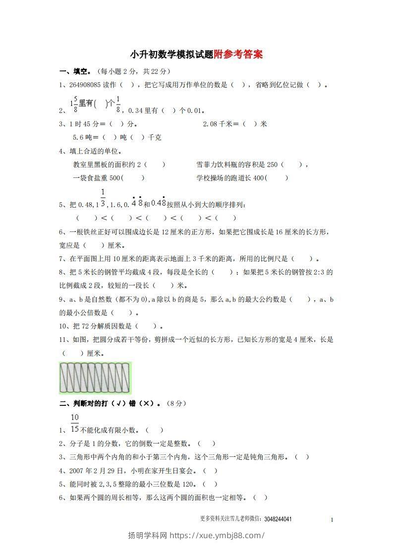 六（下）重点小学小升初数学检测试题5-扬明学科网