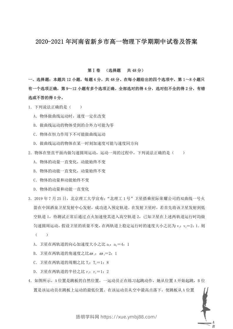 2020-2021年河南省新乡市高一物理下学期期中试卷及答案(Word版)-扬明学科网