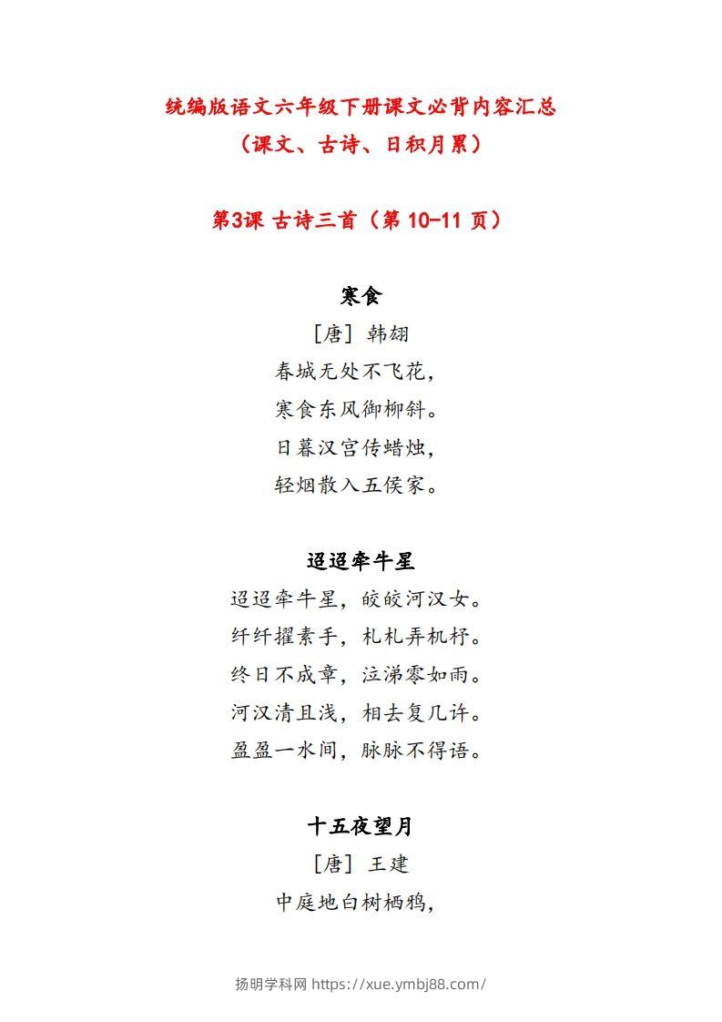 【课文必背内容汇总（课文、古诗、日积月累）】六下语文-扬明学科网