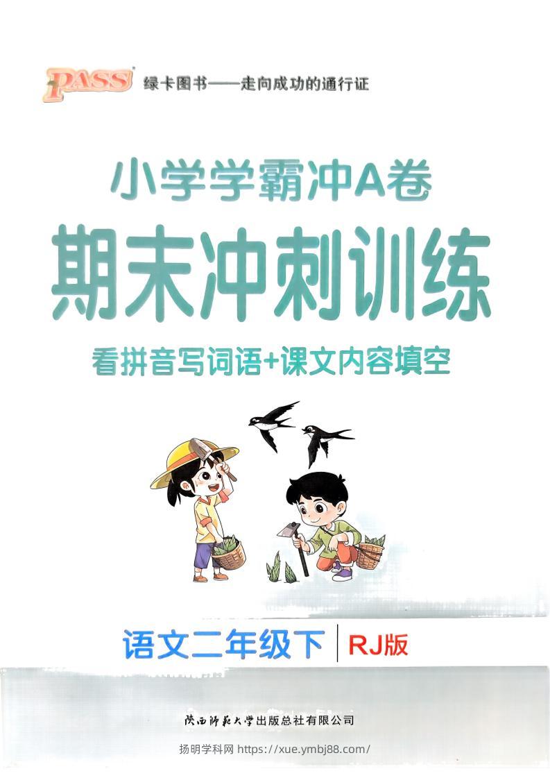 二下语文学霸冲A期末冲刺（看拼音写词语+课文内容填空）-扬明学科网