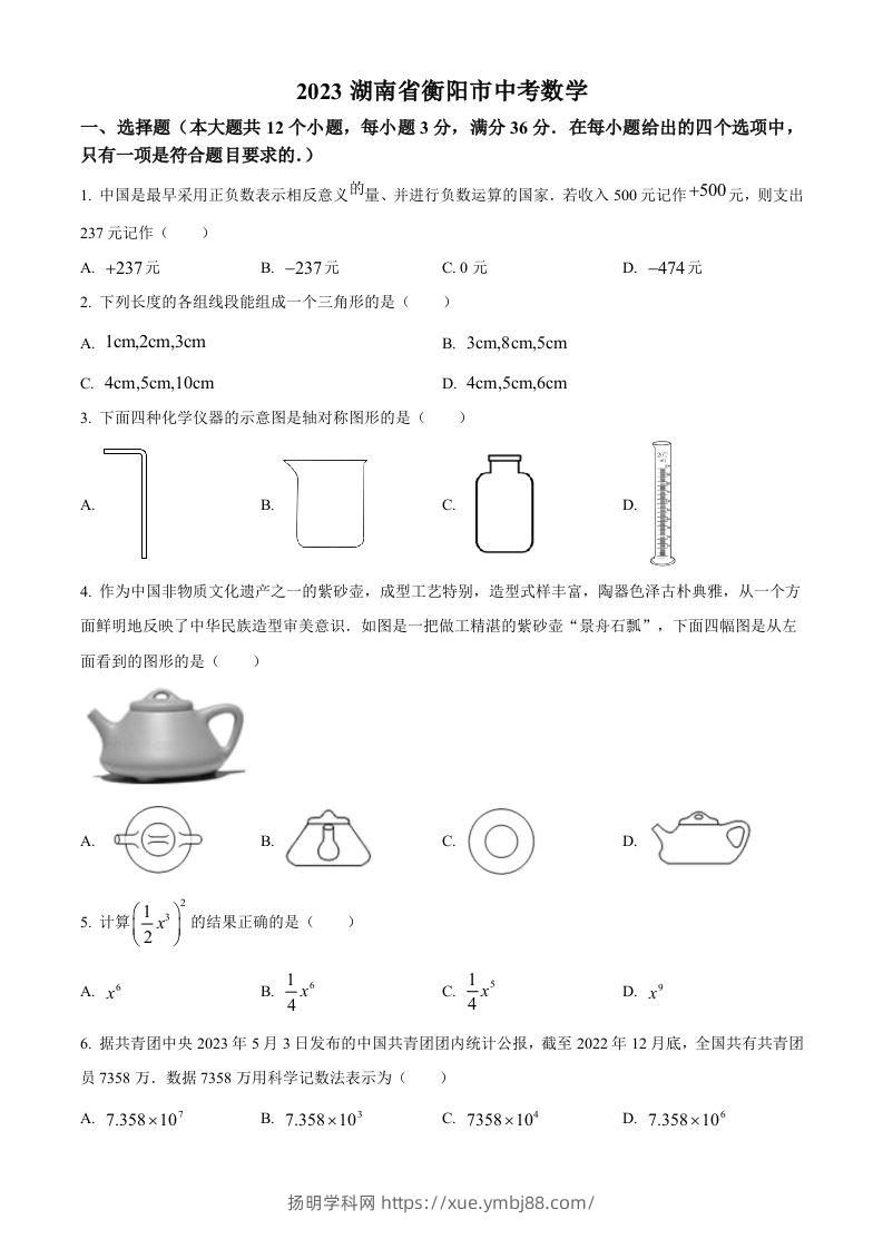 2023年湖南省衡阳市中考数学真题（空白卷）-扬明学科网