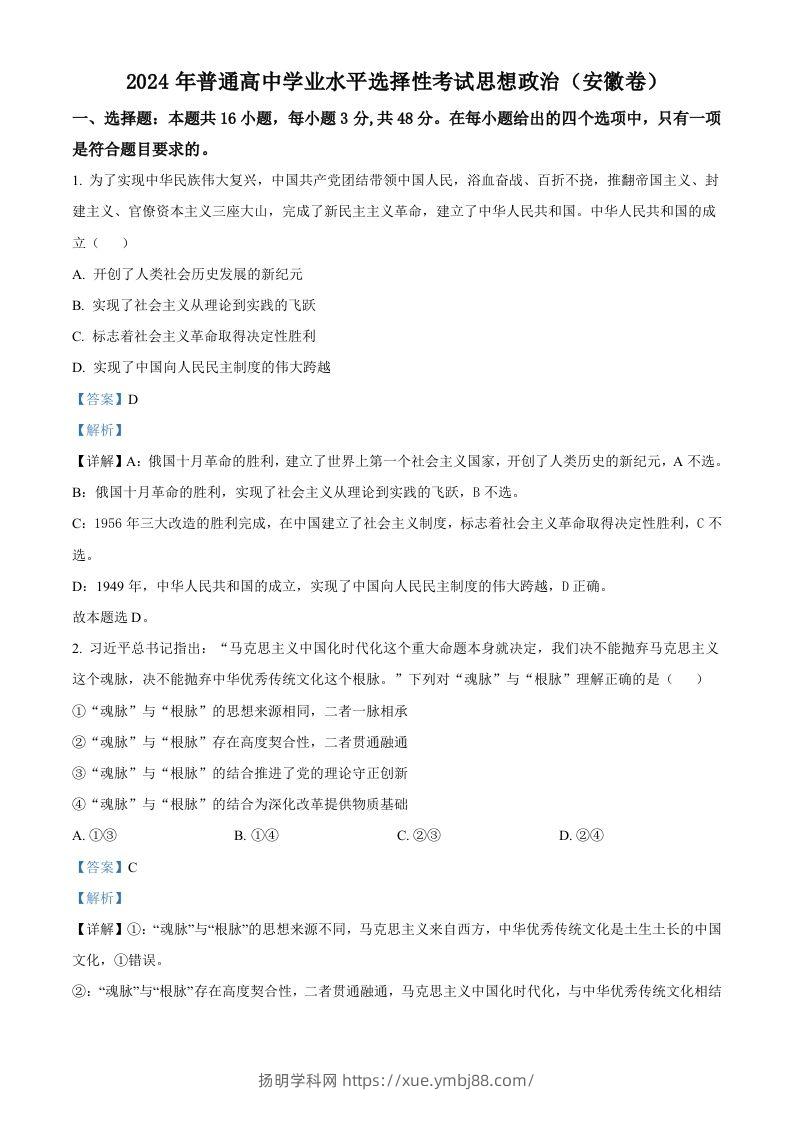 2024年高考政治试卷（安徽）（含答案）-扬明学科网