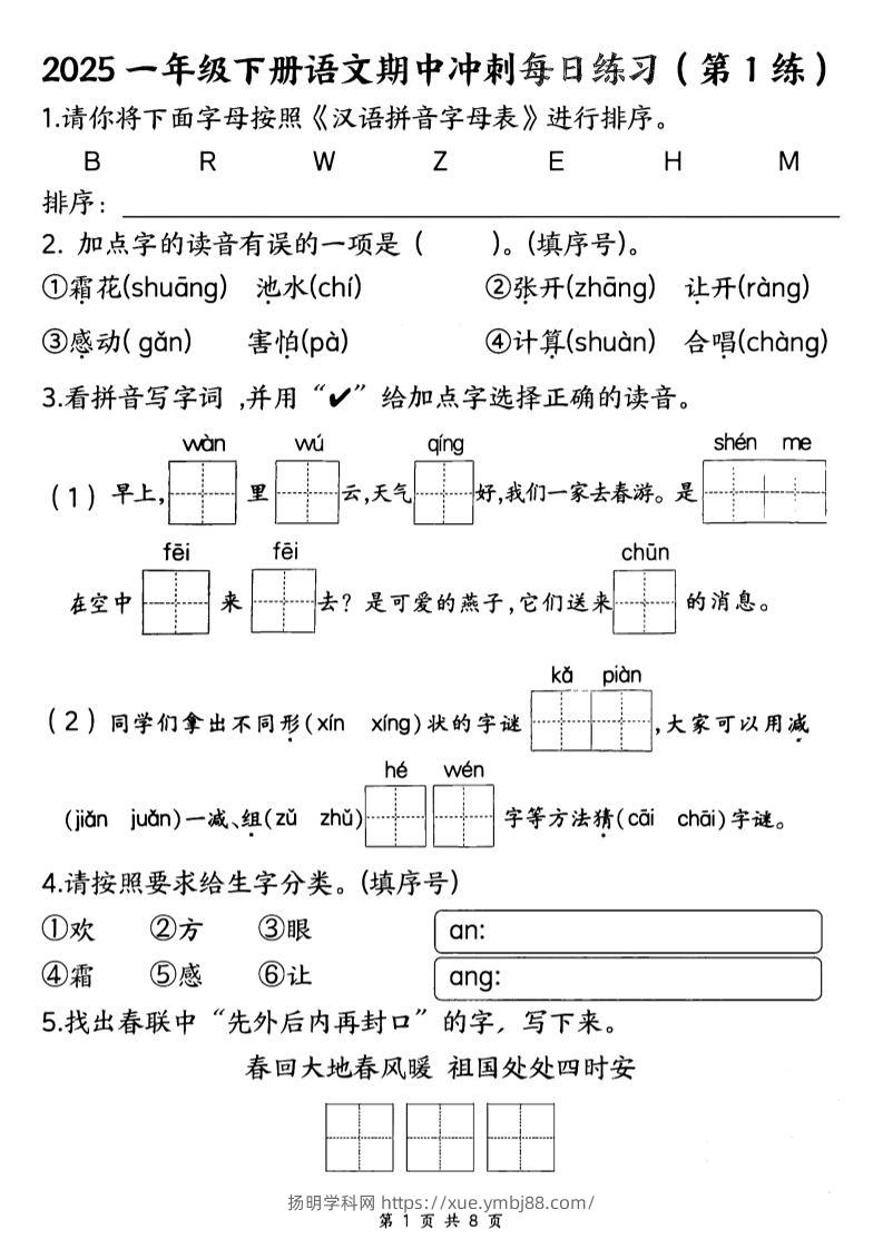 25一下语文期中冲刺每日练习8天（8页）-扬明学科网
