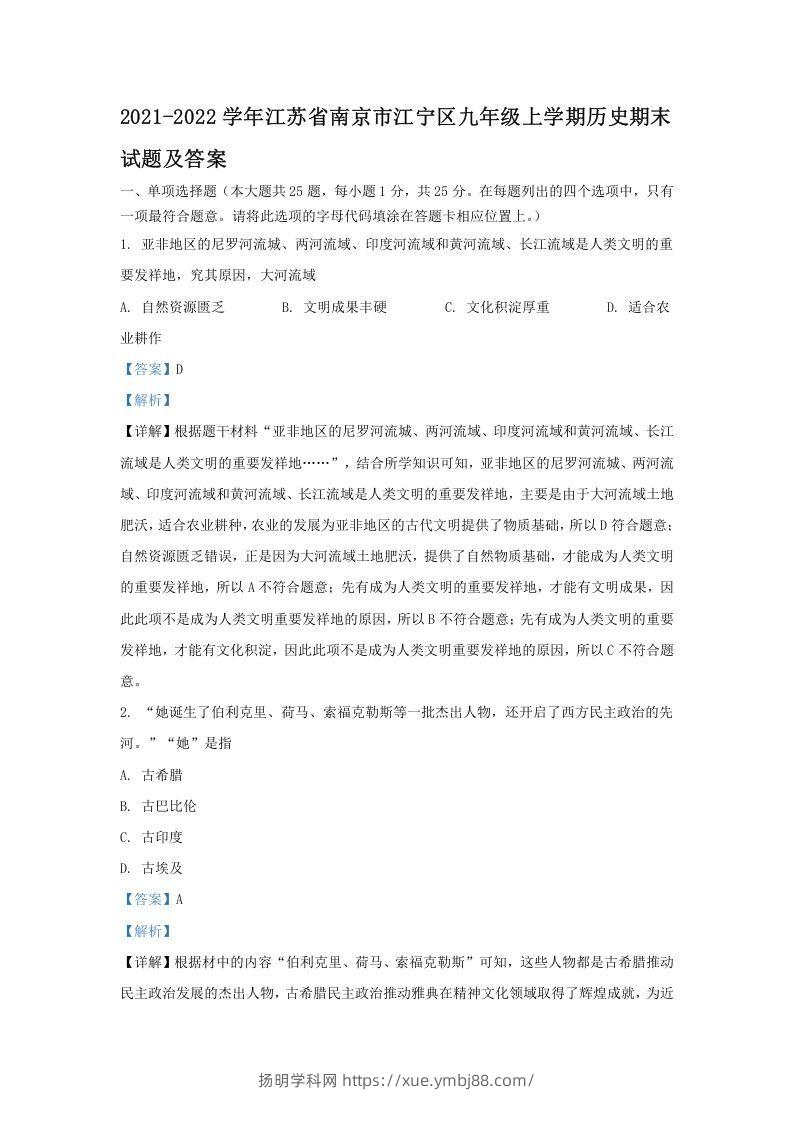 2021-2022学年江苏省南京市江宁区九年级上学期历史期末试题及答案(Word版)-扬明学科网