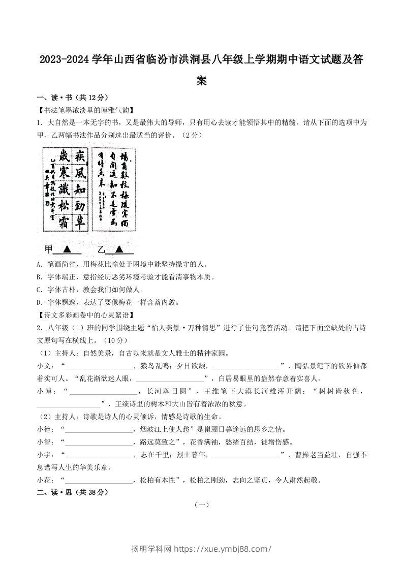2023-2024学年山西省临汾市洪洞县八年级上学期期中语文试题及答案(Word版)-扬明学科网