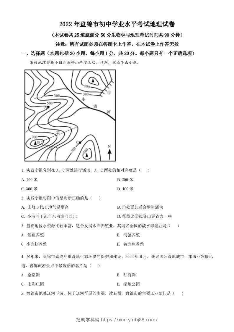 2022年辽宁省盘锦市中考地理真题（空白卷）-扬明学科网